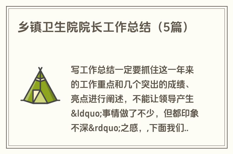 乡镇卫生院院长工作总结（5篇）