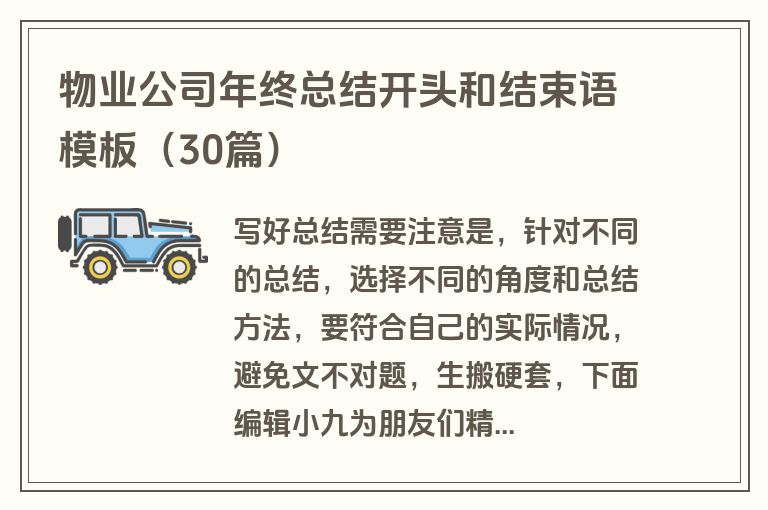 物业公司年终总结开头和结束语模板(30篇) 物业公司年终总结开头和结束语模板(30篇)