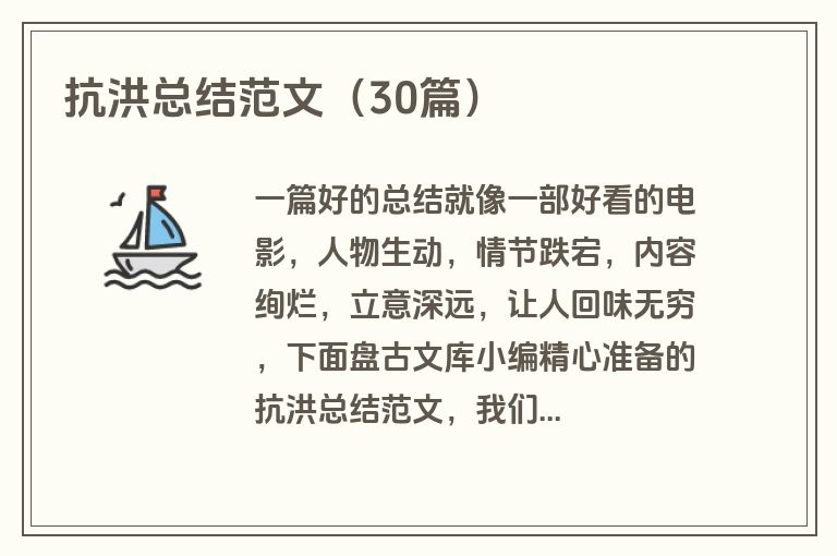 抗洪总结范文(30篇) 抗洪总结范文(30篇)