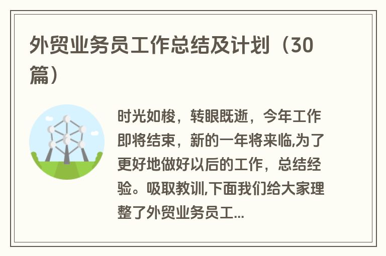 外贸业务员工作总结及计划（30篇）