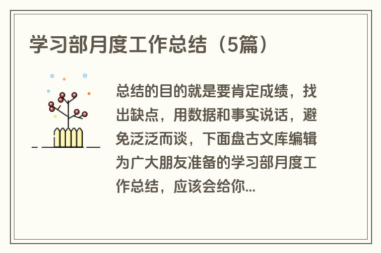 学习部月度工作总结（5篇）