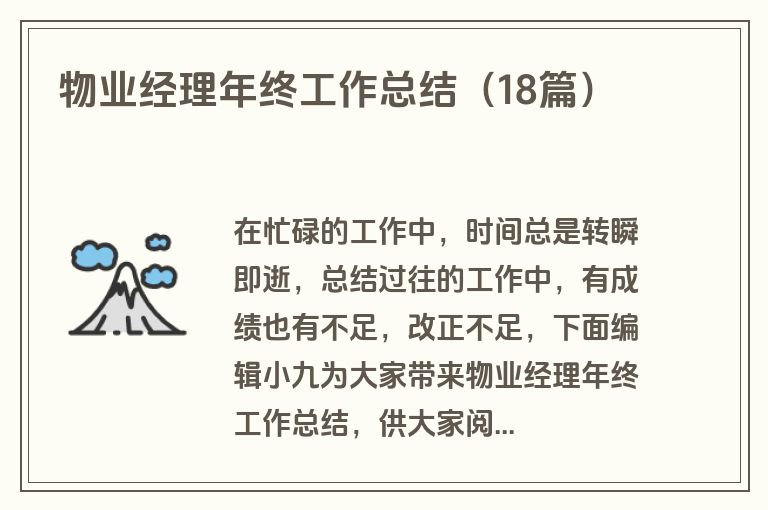 物业经理年终工作总结(18篇) 物业经理年终工作总结(18篇)