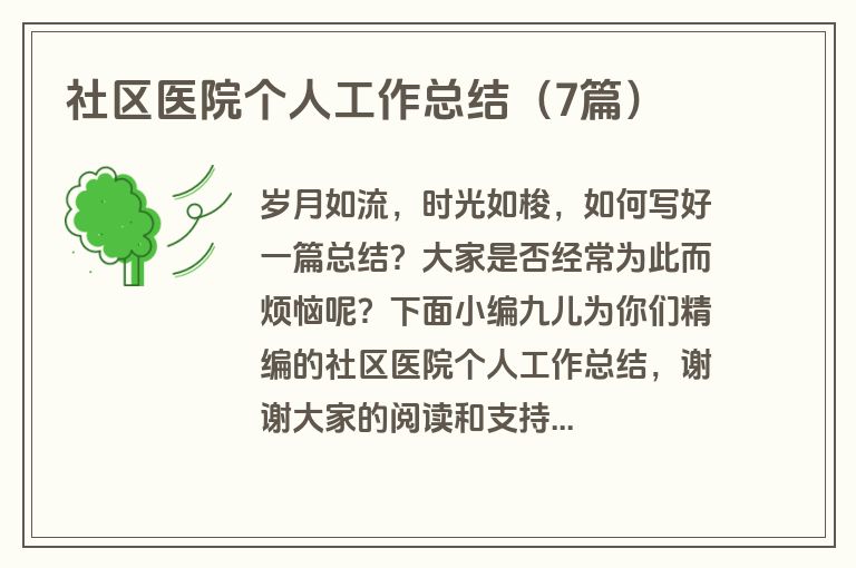 社区医院个人工作总结（7篇）