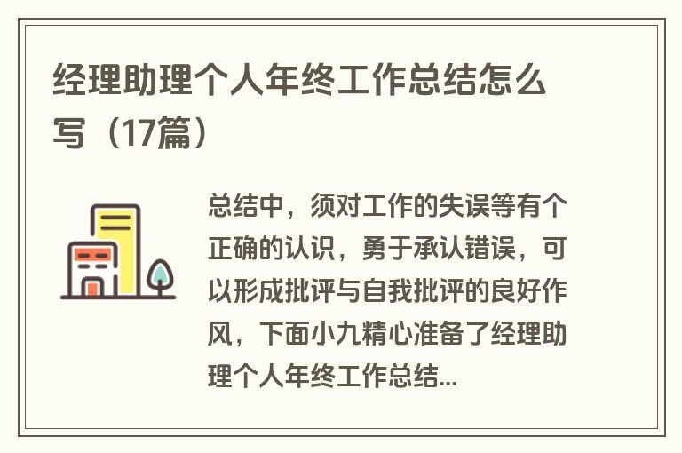 经理助理个人年终工作总结怎么写（17篇）