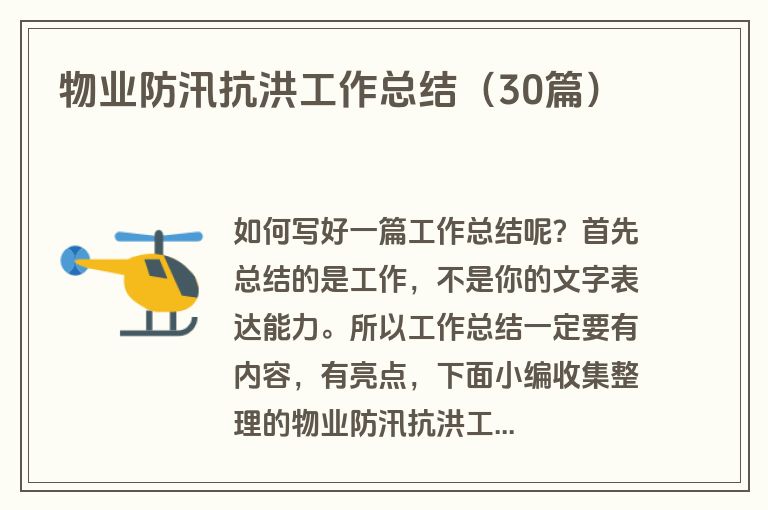 物业防汛抗洪工作总结(30篇) 物业防汛抗洪工作总结(30篇)