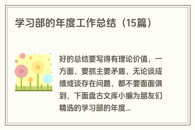 学习部的年度工作总结（15篇）