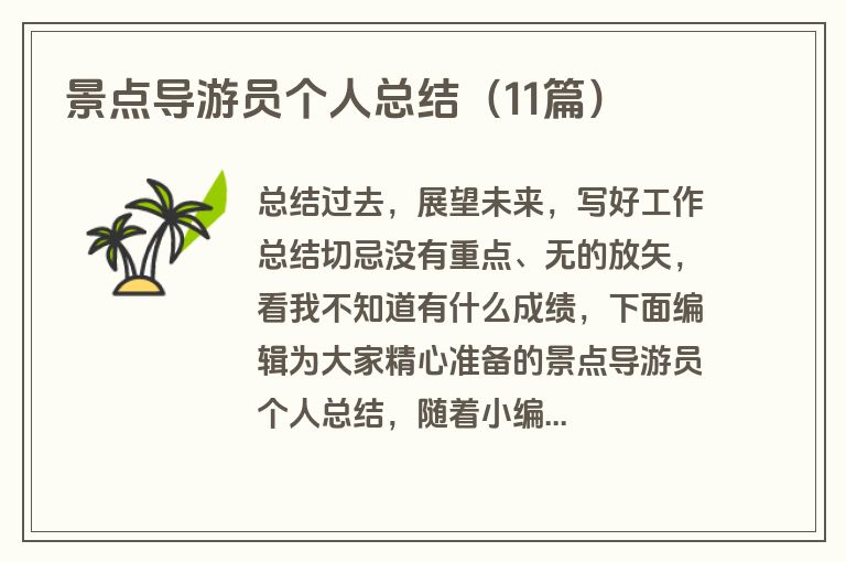 景点导游员个人总结（11篇）