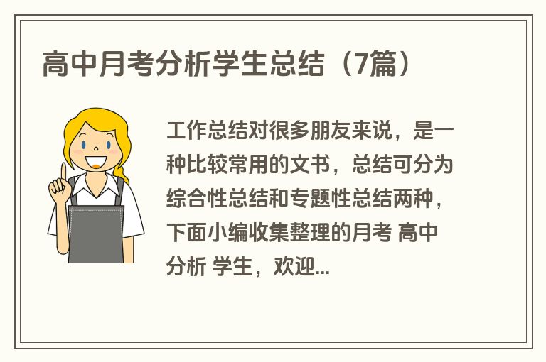 高中月考分析学生总结（7篇）