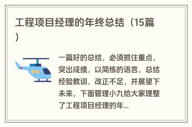 工程项目经理的年终总结（15篇）