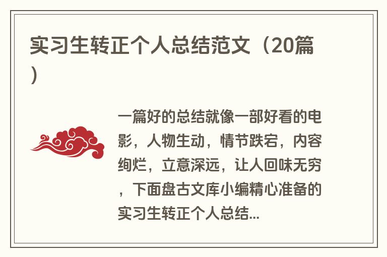 实习生转正个人总结范文（20篇）