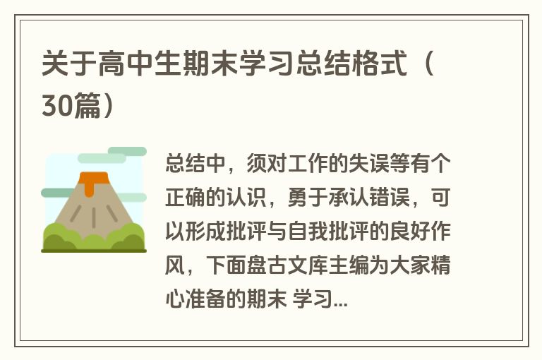 关于高中生期末学习总结格式（30篇）