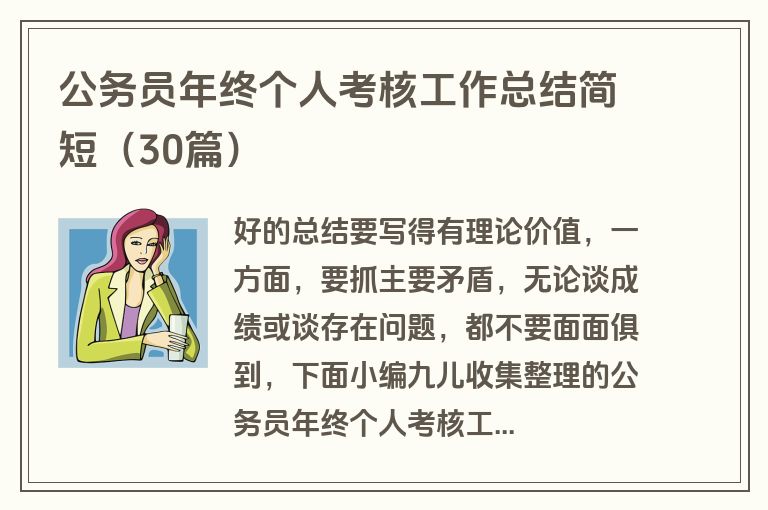 公务员年终个人考核工作总结简短（30篇）