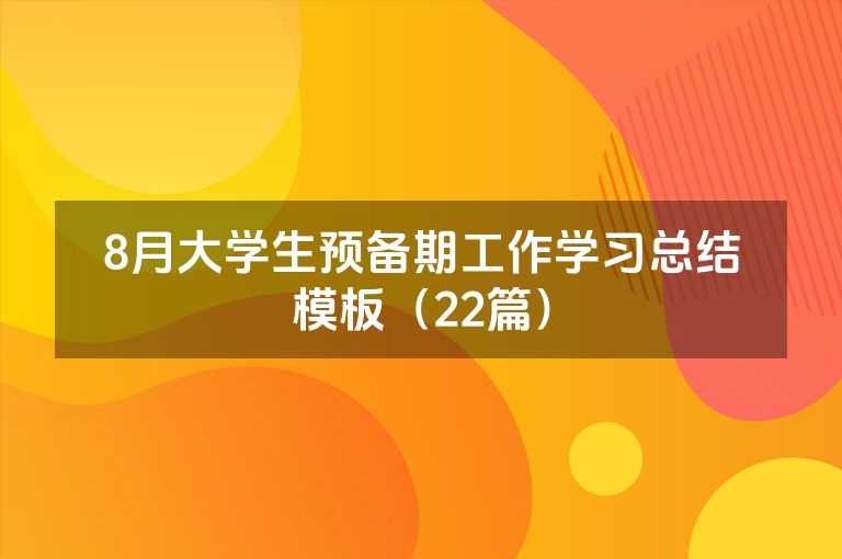 8月大学生预备期工作学习总结模板（22篇）