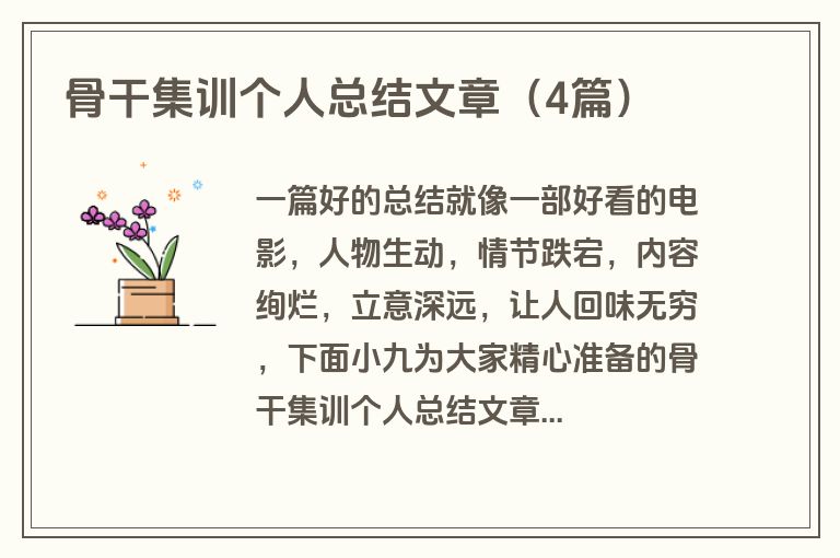 骨干集训个人总结文章（4篇）