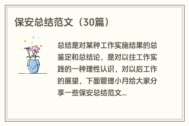 保安总结范文（30篇）