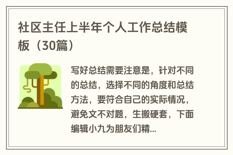 社区主任上半年个人工作总结模板（30篇）