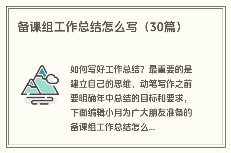 备课组工作总结怎么写（30篇）