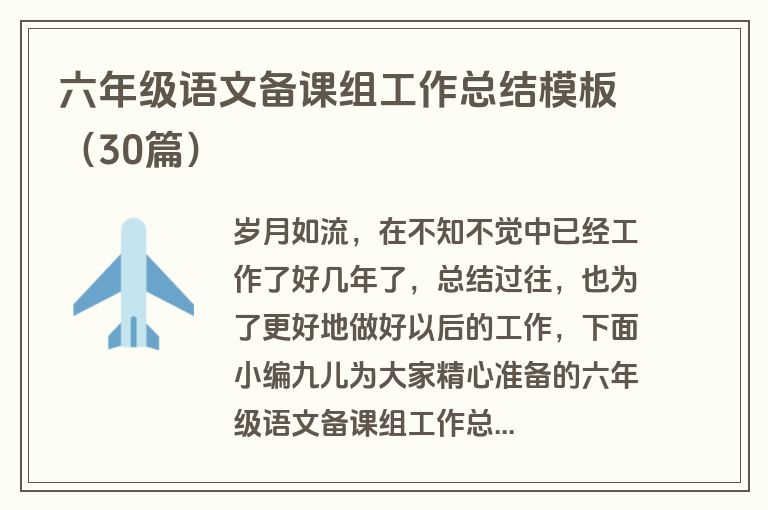 六年级语文备课组工作总结模板（30篇）