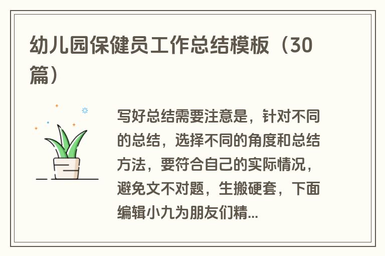 幼儿园保健员工作总结模板（30篇）