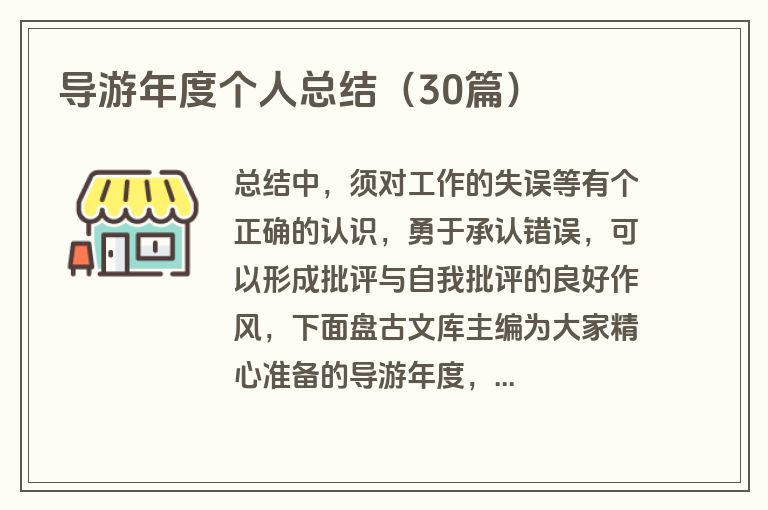 导游年度个人总结（30篇）