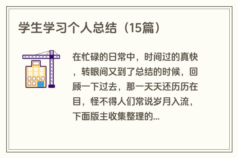 学生学习个人总结（15篇）