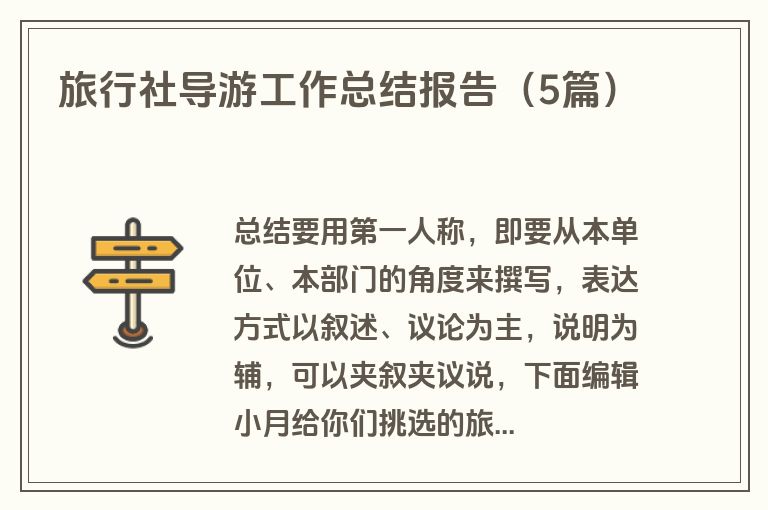 旅行社导游工作总结报告（5篇）