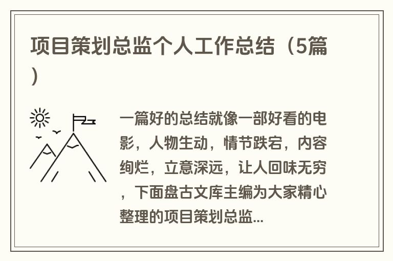项目策划总监个人工作总结(5篇) 项目策划总监个人工作总结(5篇)