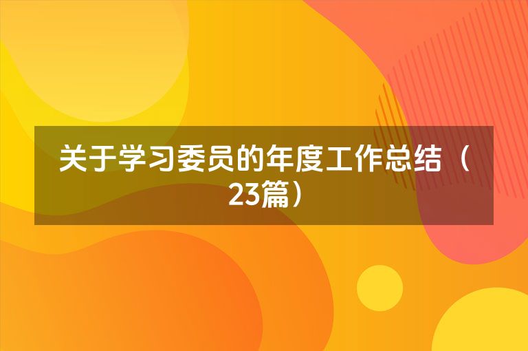 关于学习委员的年度工作总结（23篇）