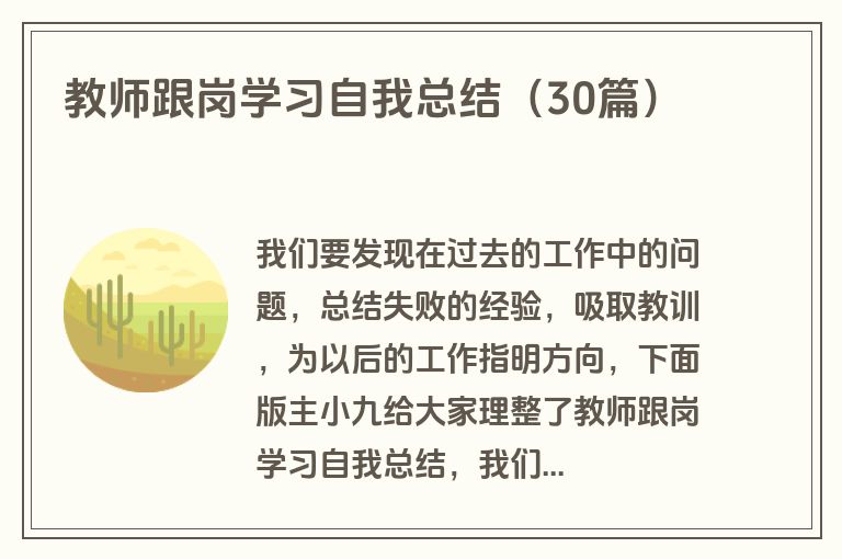 教师跟岗学习自我总结（30篇）