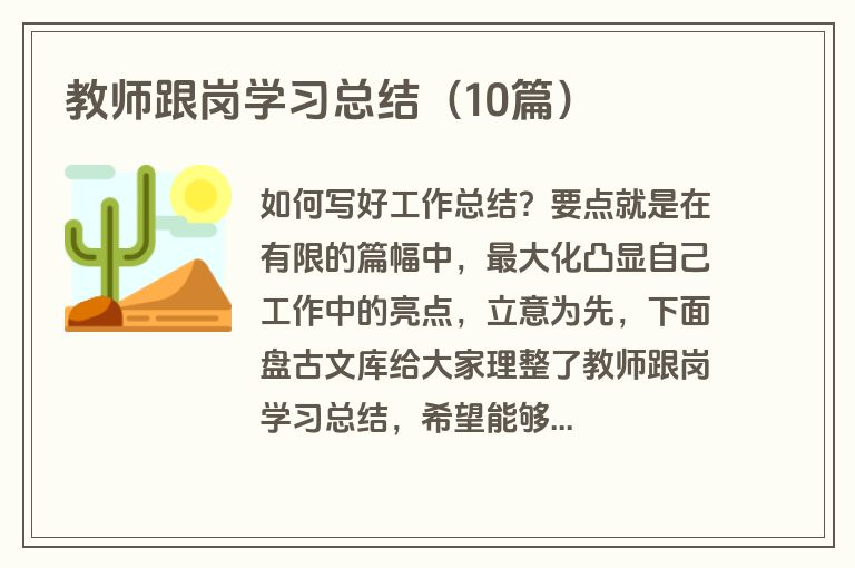 教师跟岗学习总结（10篇）