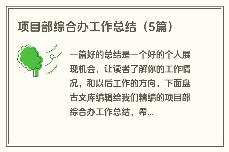 项目部综合办工作总结(5篇) 项目部综合办工作总结(5篇)