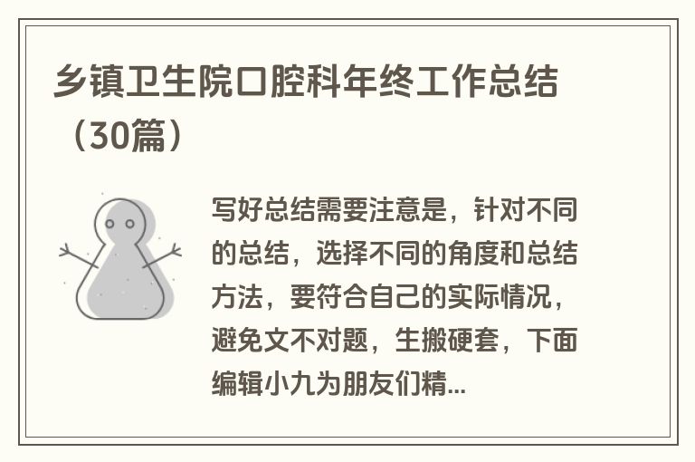 乡镇卫生院口腔科年终工作总结（30篇）