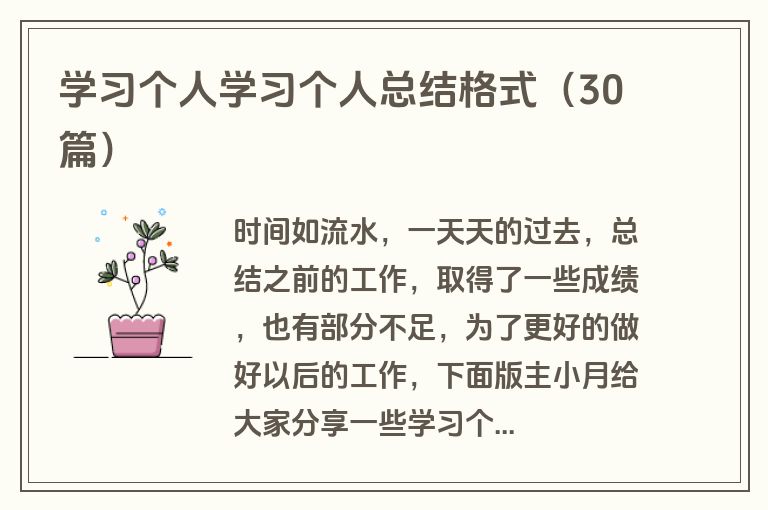学习个人学习个人总结格式（30篇）