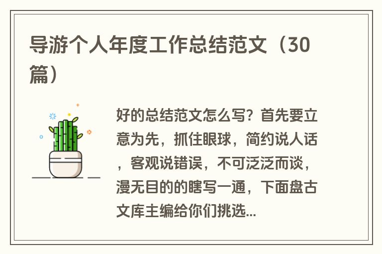 导游个人年度工作总结范文（30篇）