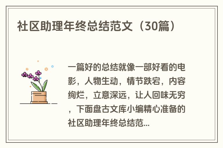 社区助理年终总结范文(30篇)
