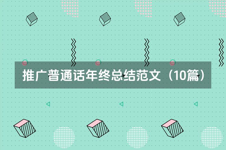 推广普通话年终总结范文（10篇）