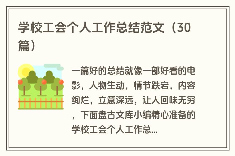 学校工会个人工作总结范文(30篇)