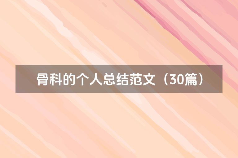 骨科的个人总结范文（30篇）