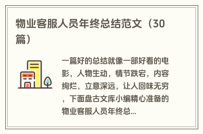 物业客服人员年终总结范文（30篇）