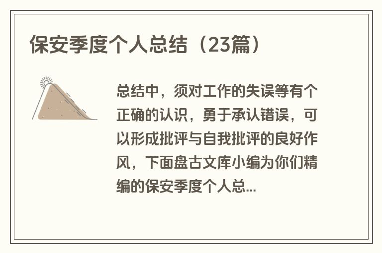 保安季度个人总结（23篇）