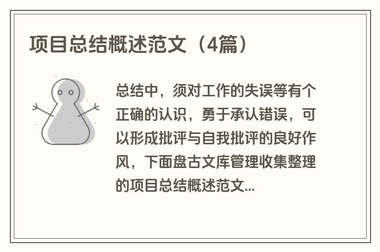 项目总结概述范文（4篇）