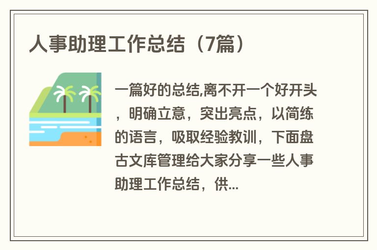 人事助理工作总结（7篇）