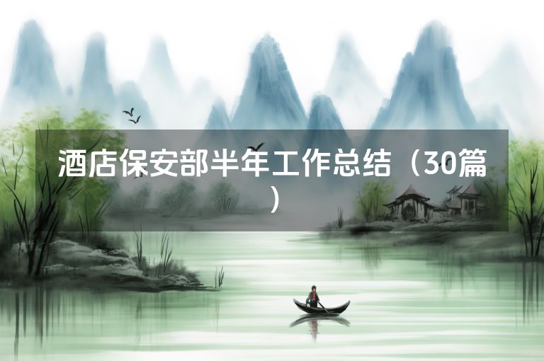 酒店保安部半年工作总结（30篇）