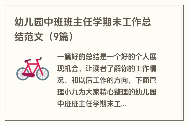 幼儿园中班班主任学期末工作总结范文(9篇)