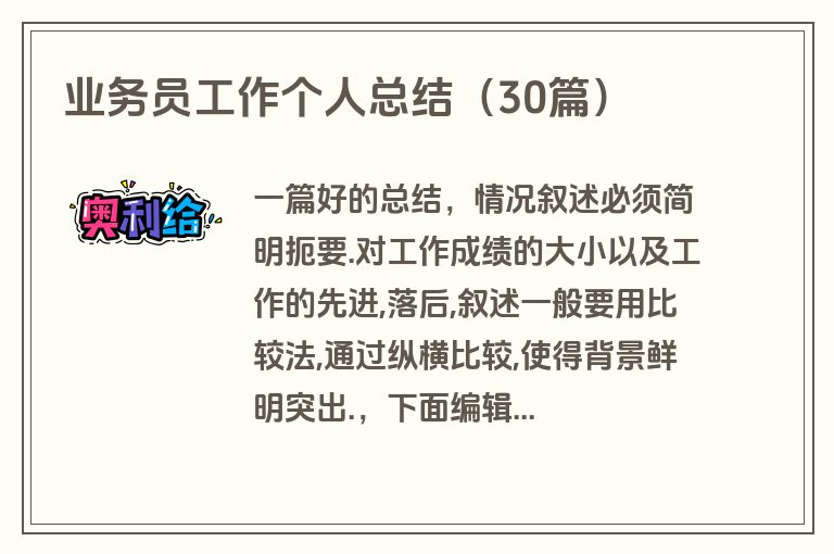 业务员工作个人总结（30篇）