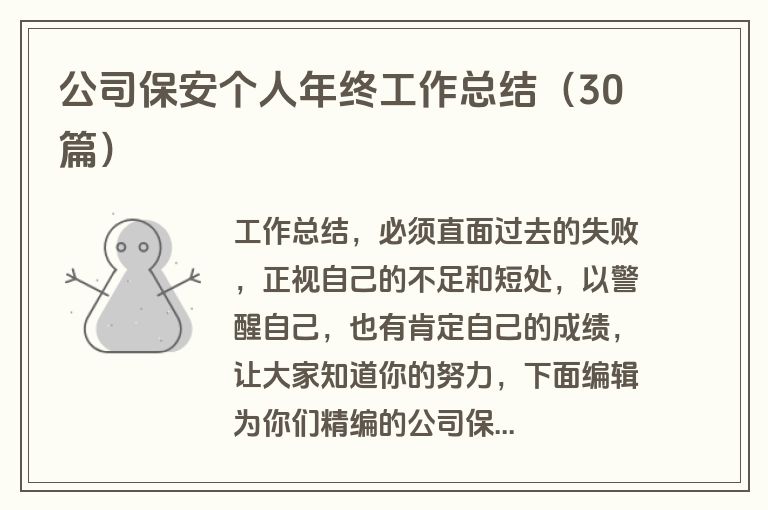 公司保安个人年终工作总结（30篇）