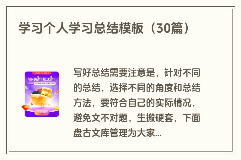 学习个人学习总结模板（30篇）