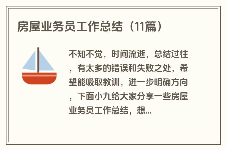 房屋业务员工作总结（11篇）