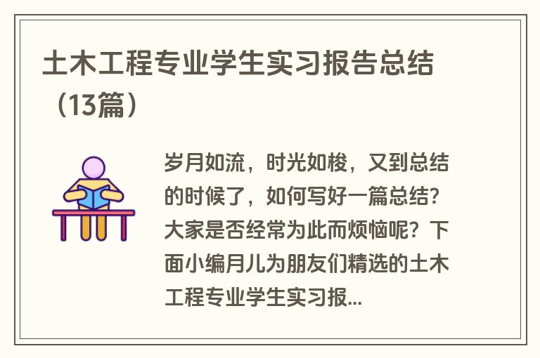 土木工程专业学生实习报告总结(13篇)