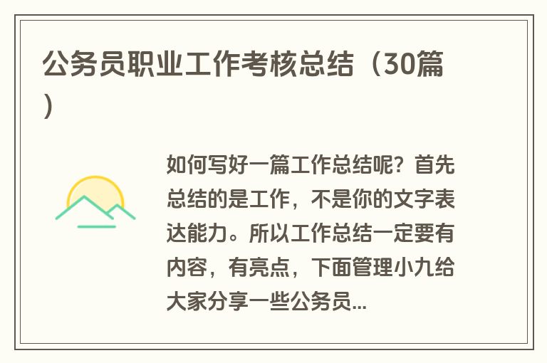 公务员职业工作考核总结（30篇）